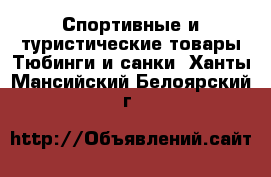 Спортивные и туристические товары Тюбинги и санки. Ханты-Мансийский,Белоярский г.